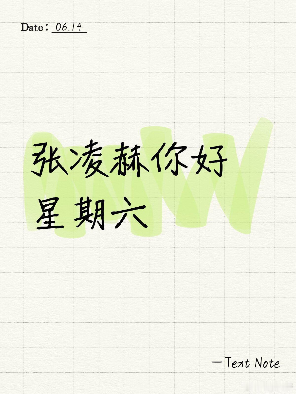 张凌赫，丁程鑫同框你好星期六日期：6.15嘉宾：张凌赫，王楚然，丁程鑫等地址：长