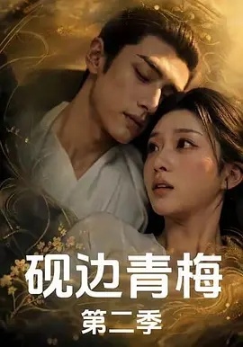 砚边青梅  1-2季 
