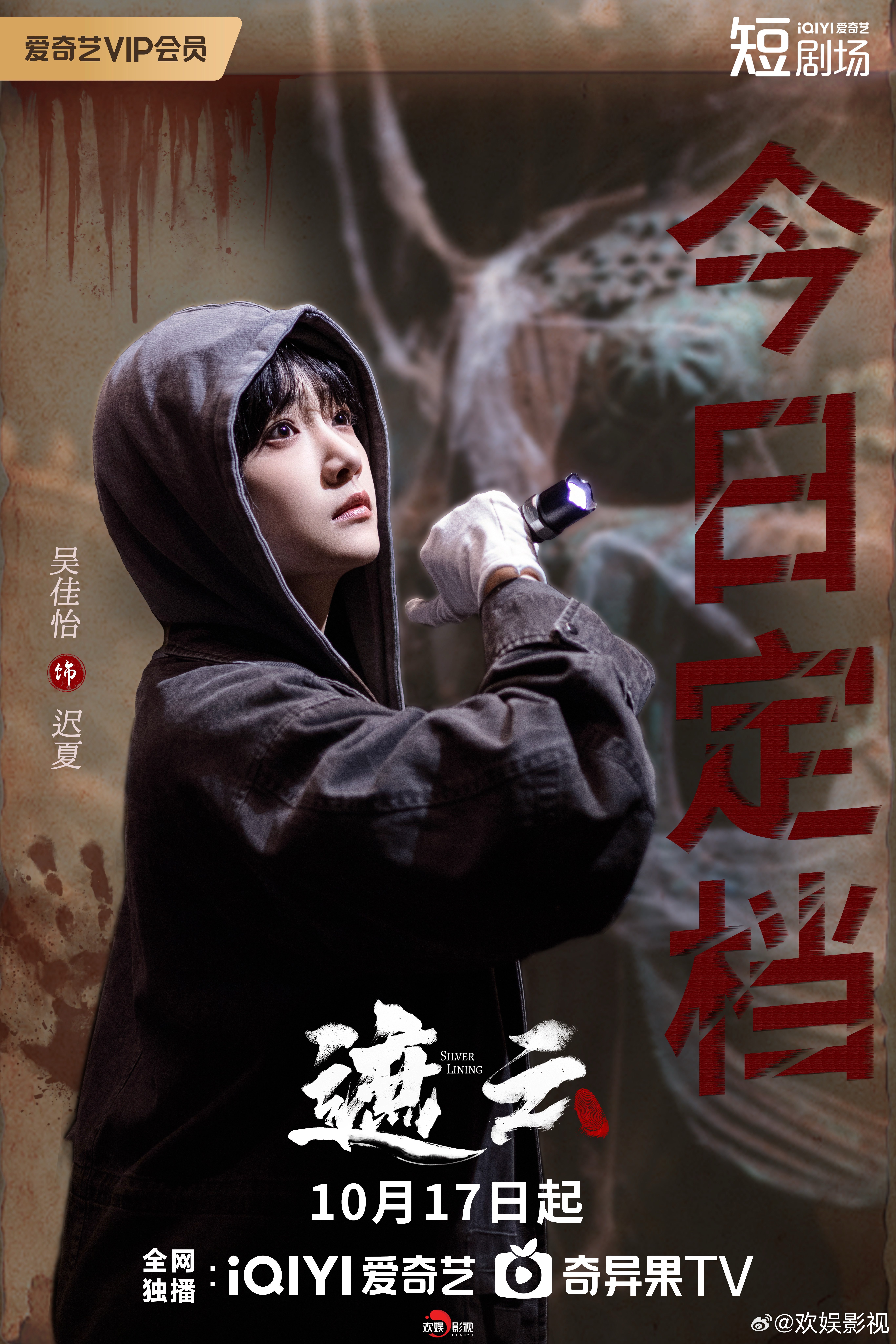 新案织谜，一念破晓。欢娱影视演员 主演新剧《遮云》今日定档，10月17起锁定爱奇