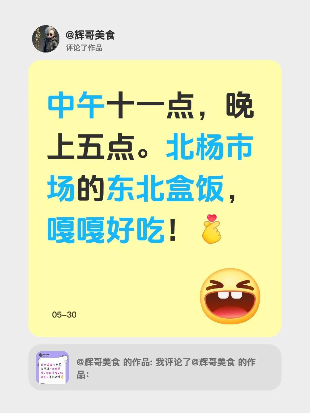 我评论了@辉哥美食 的作品：中午十一点，晚上五点。北杨市场的东北盒饭，嘎嘎好吃！