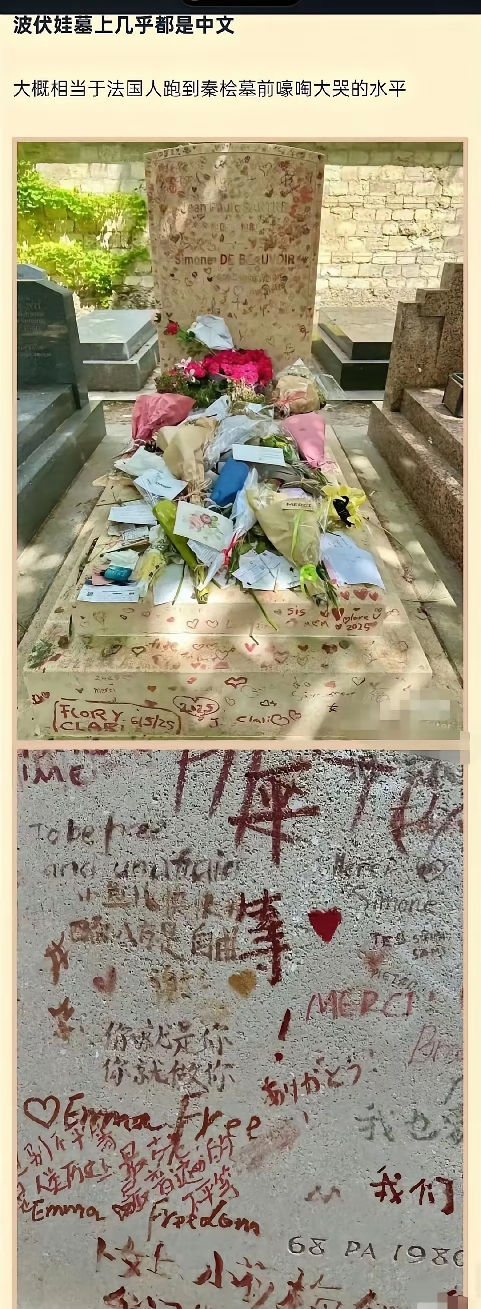 波伏娃墓上几乎都是中文——大概相当于法国人跑到秦桧墓前嚎啕大哭的水平。 ​​​