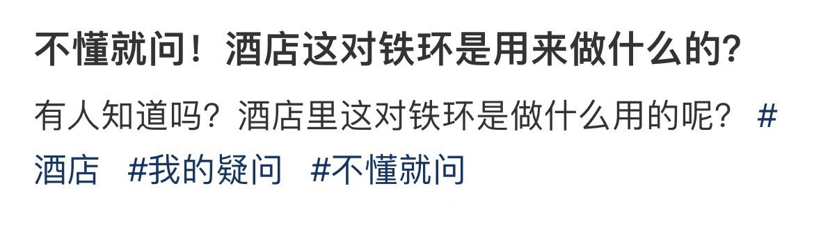 不懂就问！酒店这对铁环是用来做什么的？ 