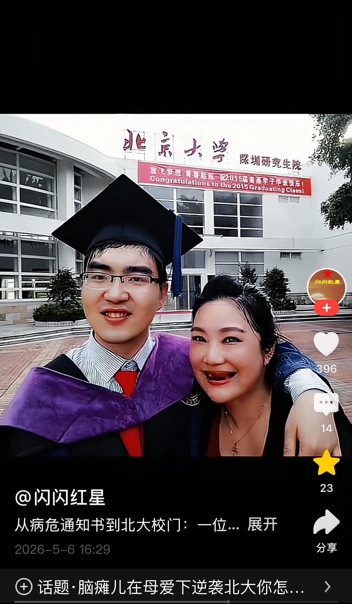 标题 
从病危通知书到北大校门：一位母亲用29年改写脑瘫儿子的命运   这张定格