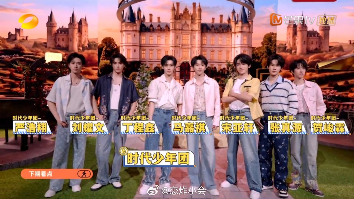 下期的你好星期六就是时代少年团了