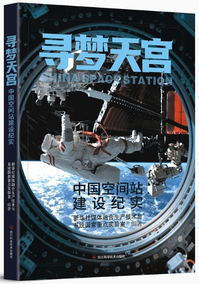 📖《寻梦天宫：中国空间站建设纪实》📖作者: 新华社媒体融合生产技术与系统国家