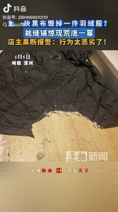 素质掉了一地！河南，裁缝店老板发现自己的羽绒服被人剪掉一块，查监控一看发现一位大