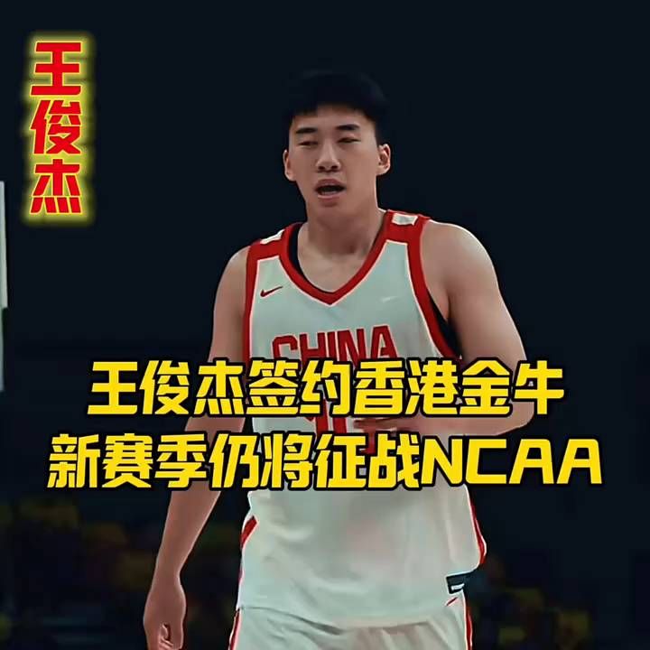王俊杰签约香港金牛，新赛季仍将征战NCAA 。