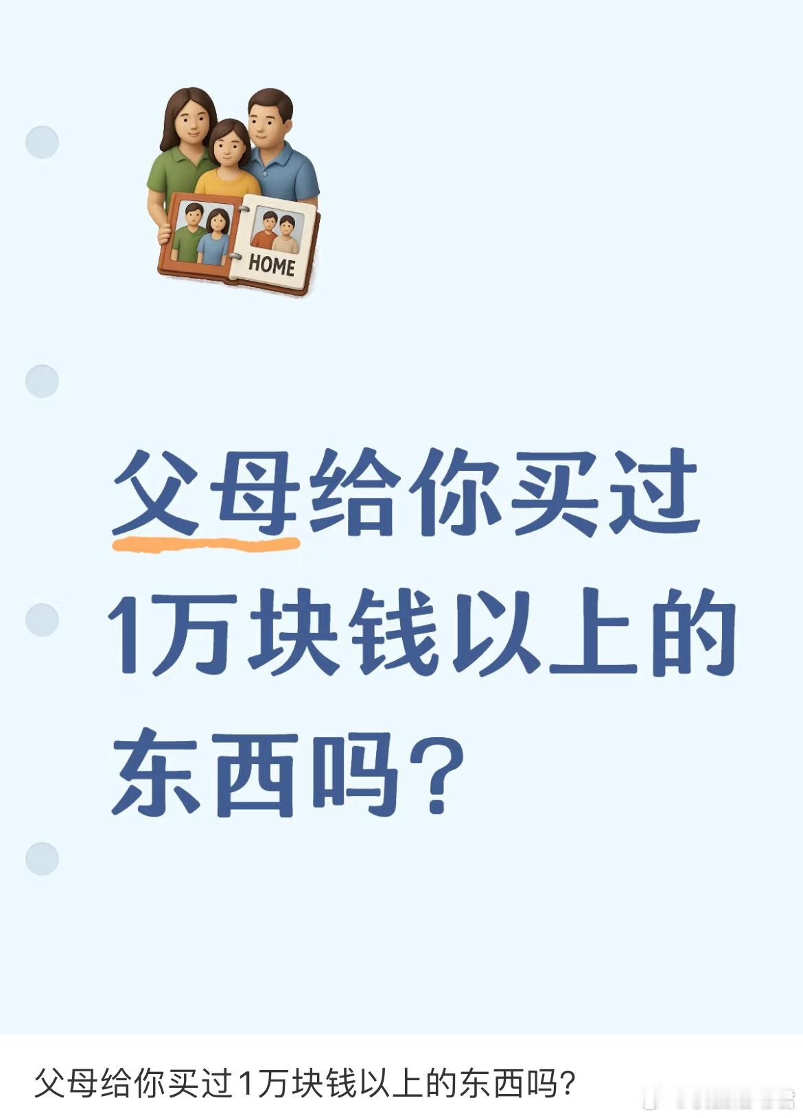 父母给你买过1万块钱以上的东西吗？ ​​​