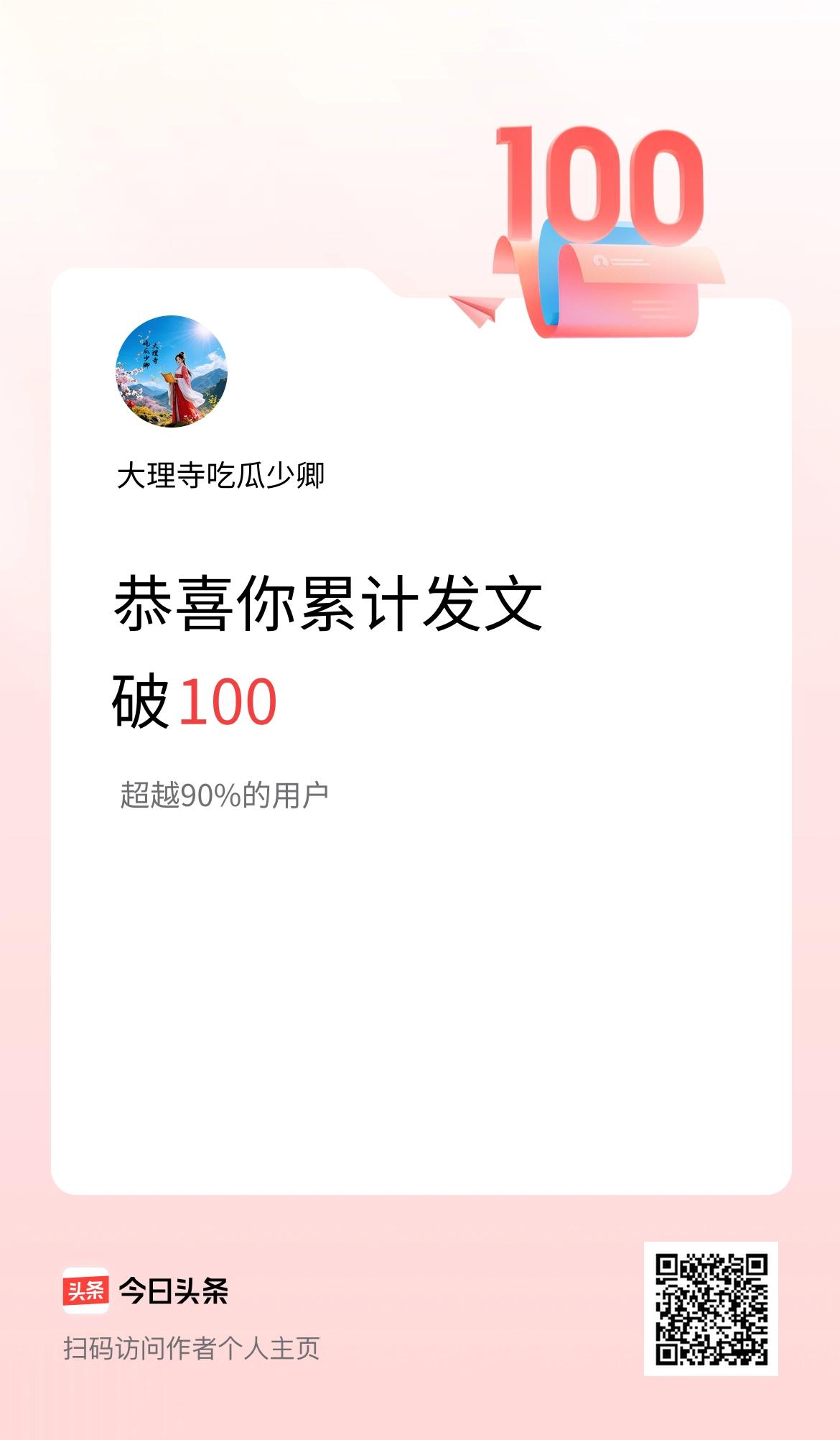 我在头条累计发布内容破100啦！