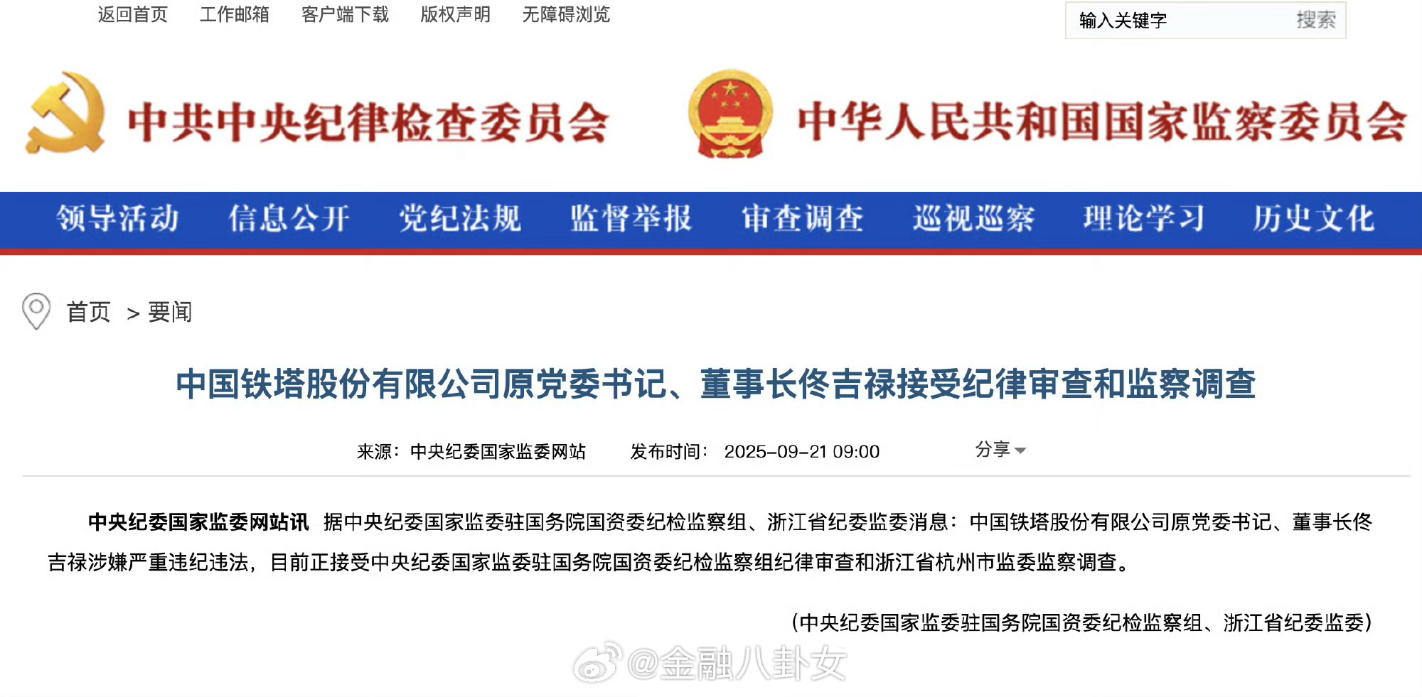 中国铁塔股份有限公司原董事长佟吉禄接受审查调查[并不简单] ​​​