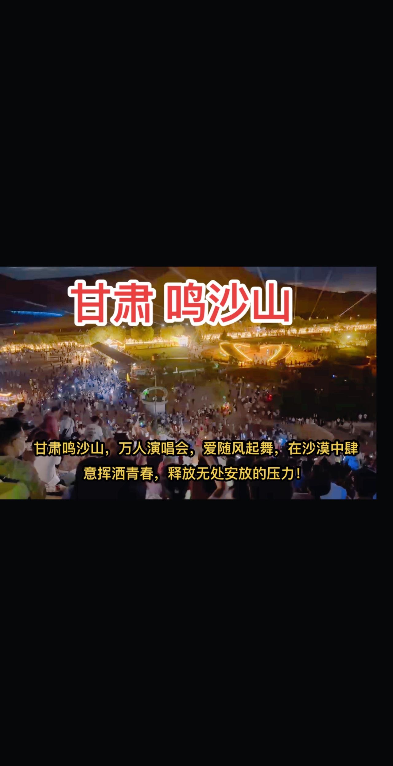 甘肃鸣沙山，万人演唱会，爱随风起舞，在沙漠中肆意挥洒青春，释放无处安放的压力！#