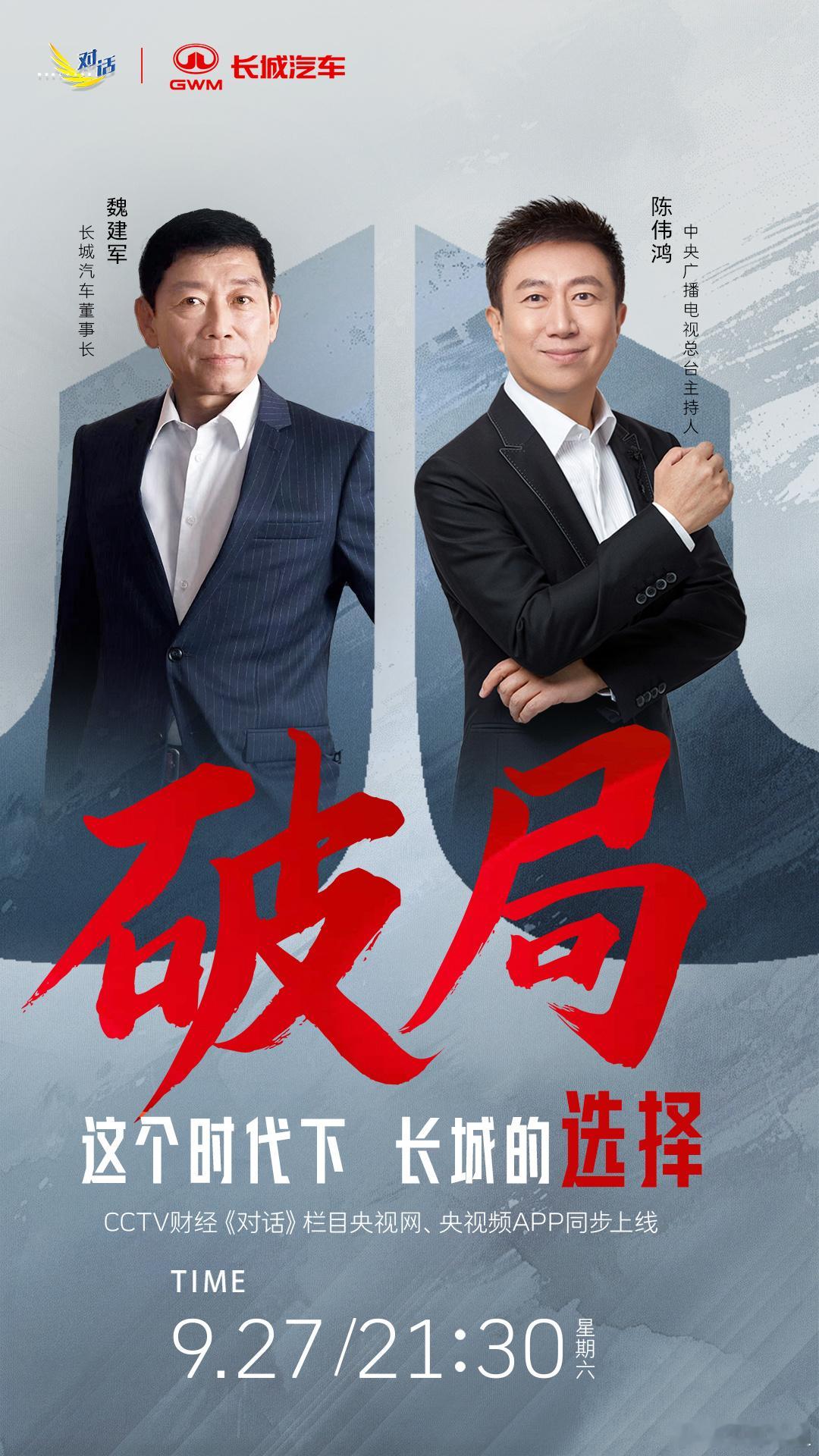 今晚21:30看魏总探索中国汽车产业破局之道[鼓掌]长城汽车的破局之道央视财经对
