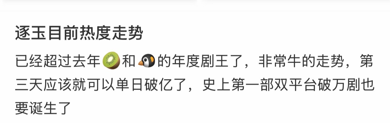 逐玉热度这么猛吗，第二天走势超生万物和许我耀眼了，大狂飙来了内鱼颤抖吧