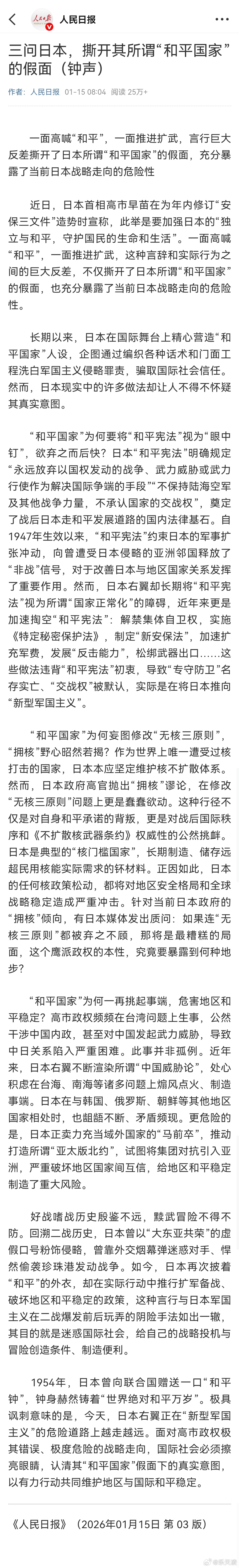 人民日报钟声三问日本 喊着和平却一个劲扩武，一边说守护安宁一边动“拥核”心思，还