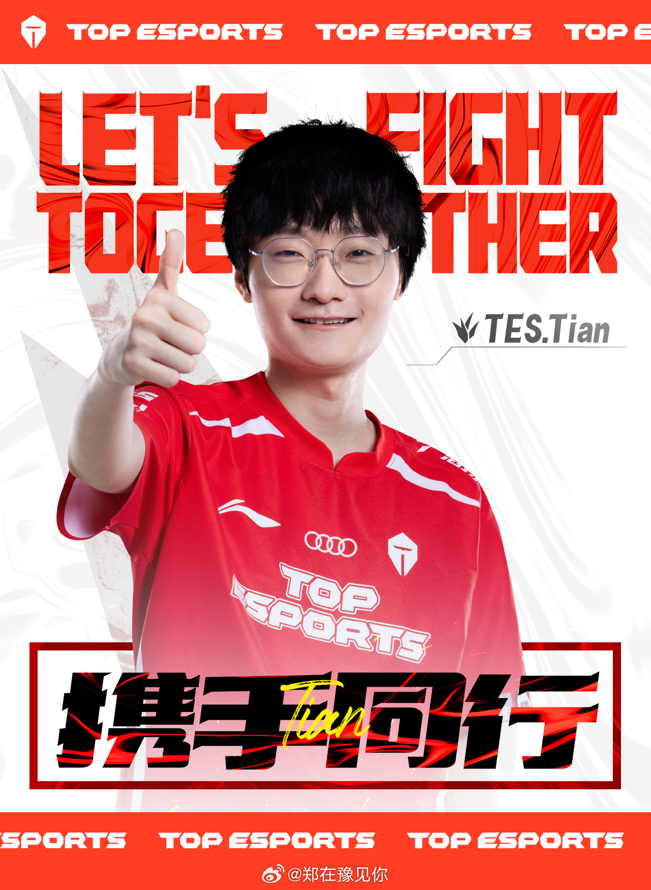 #tes官宣tian续约# 【滔搏电子竞技俱乐部公告】我们非常高兴地向大家宣布滔