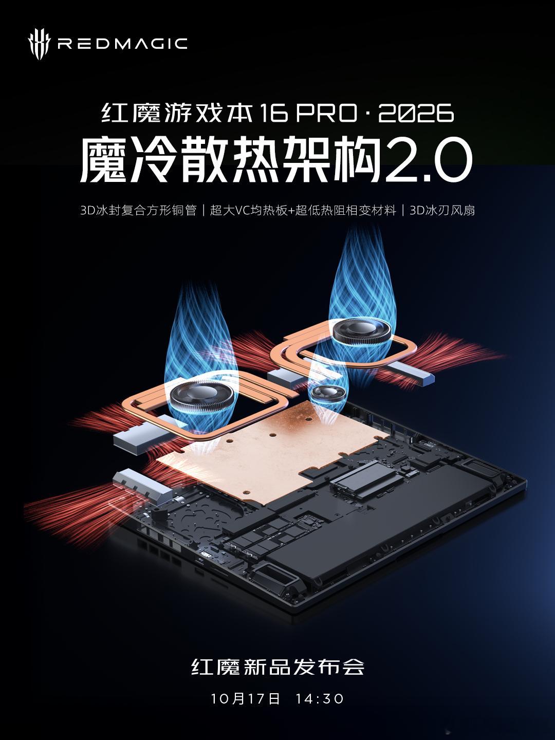 今天红魔官宣全新红魔游戏本16 PRO·2026版的魔冷散热架构2.0，不难看出