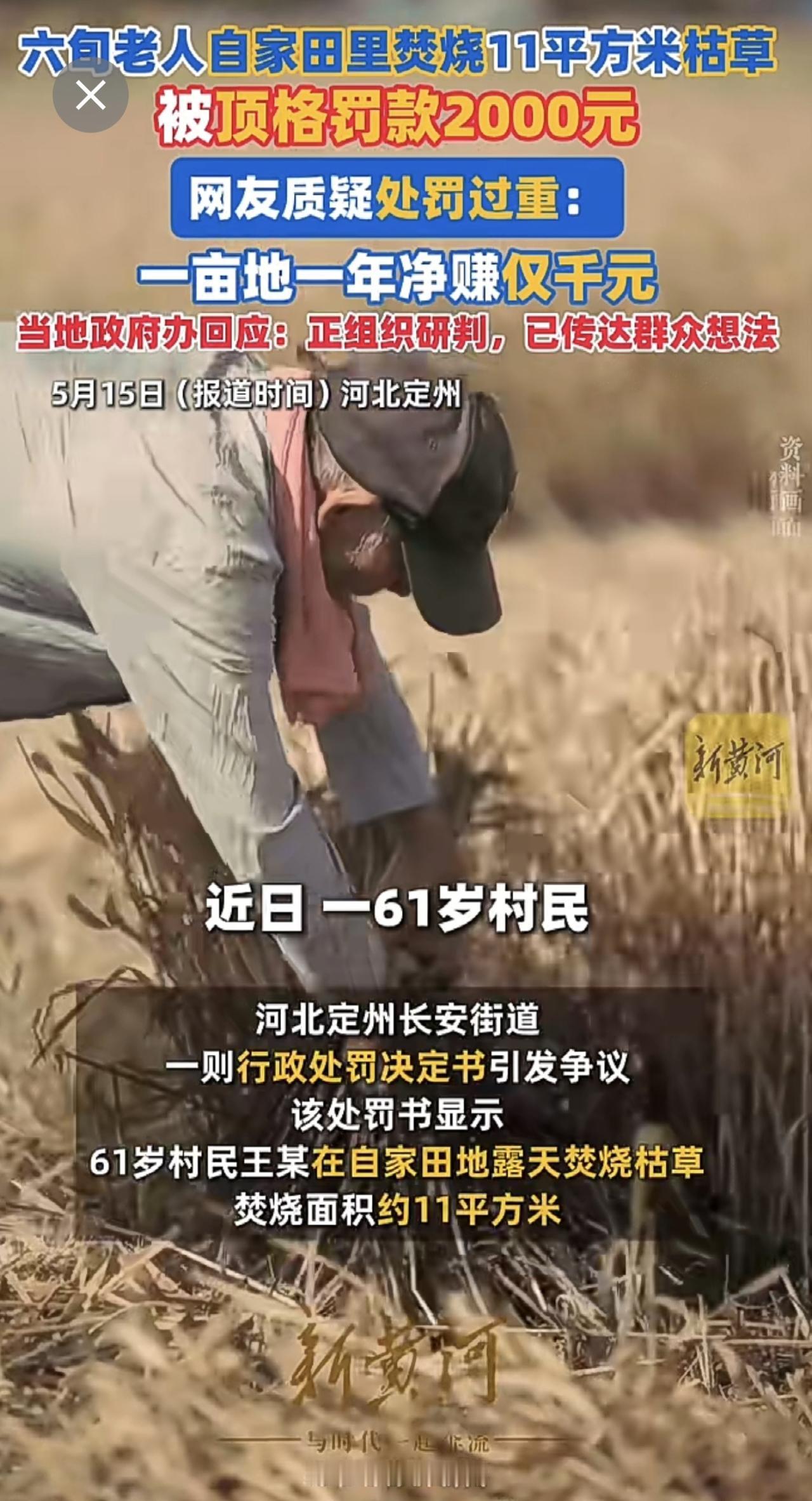 六旬老人自家田里焚烧11平米枯草，被顶格罚款2000元，网友质疑处罚过重。当地政