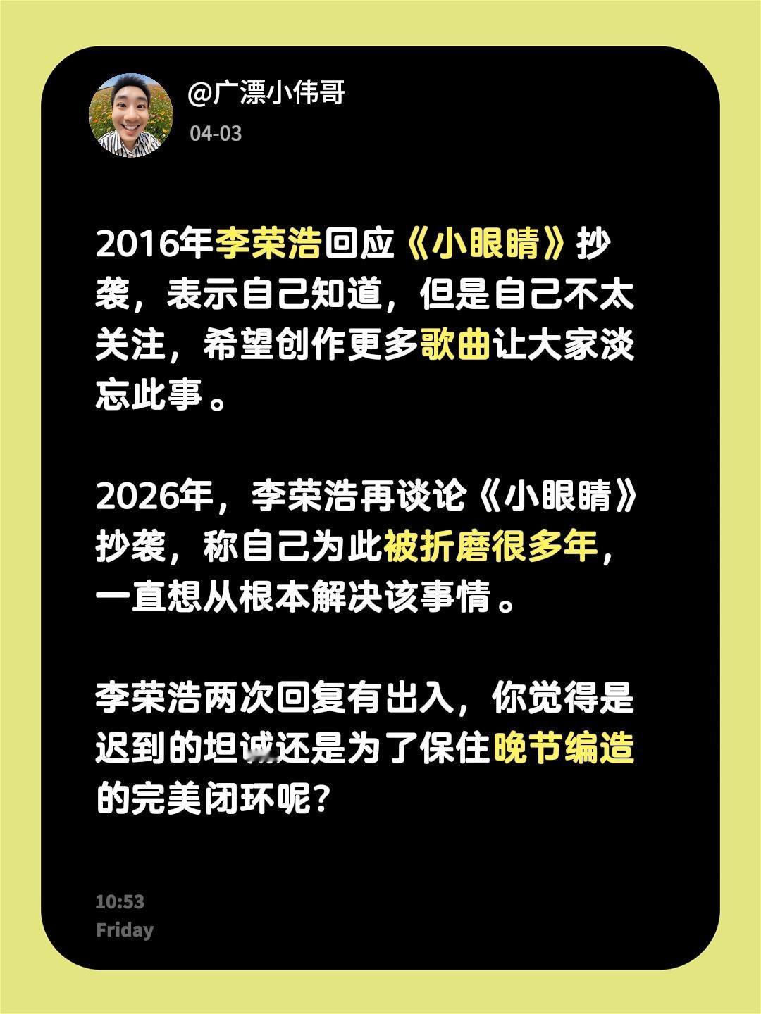 2016年李荣浩回应《小眼睛》抄袭，表示自己知道，但是自己不太关注，希望创作更多