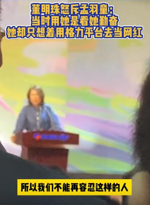#董明珠怒斥孟羽童# 董明珠最近再次谈到孟羽童的问题，她愤怒地谴责孟羽童利用平台