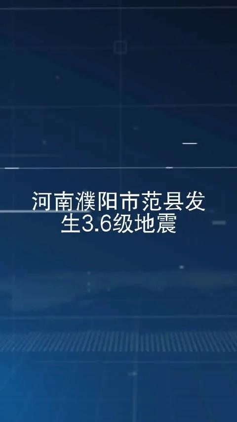 河南濮阳3.6级地震引热议，专家回应为何震感较强


   据澎湃新闻报道，昨天