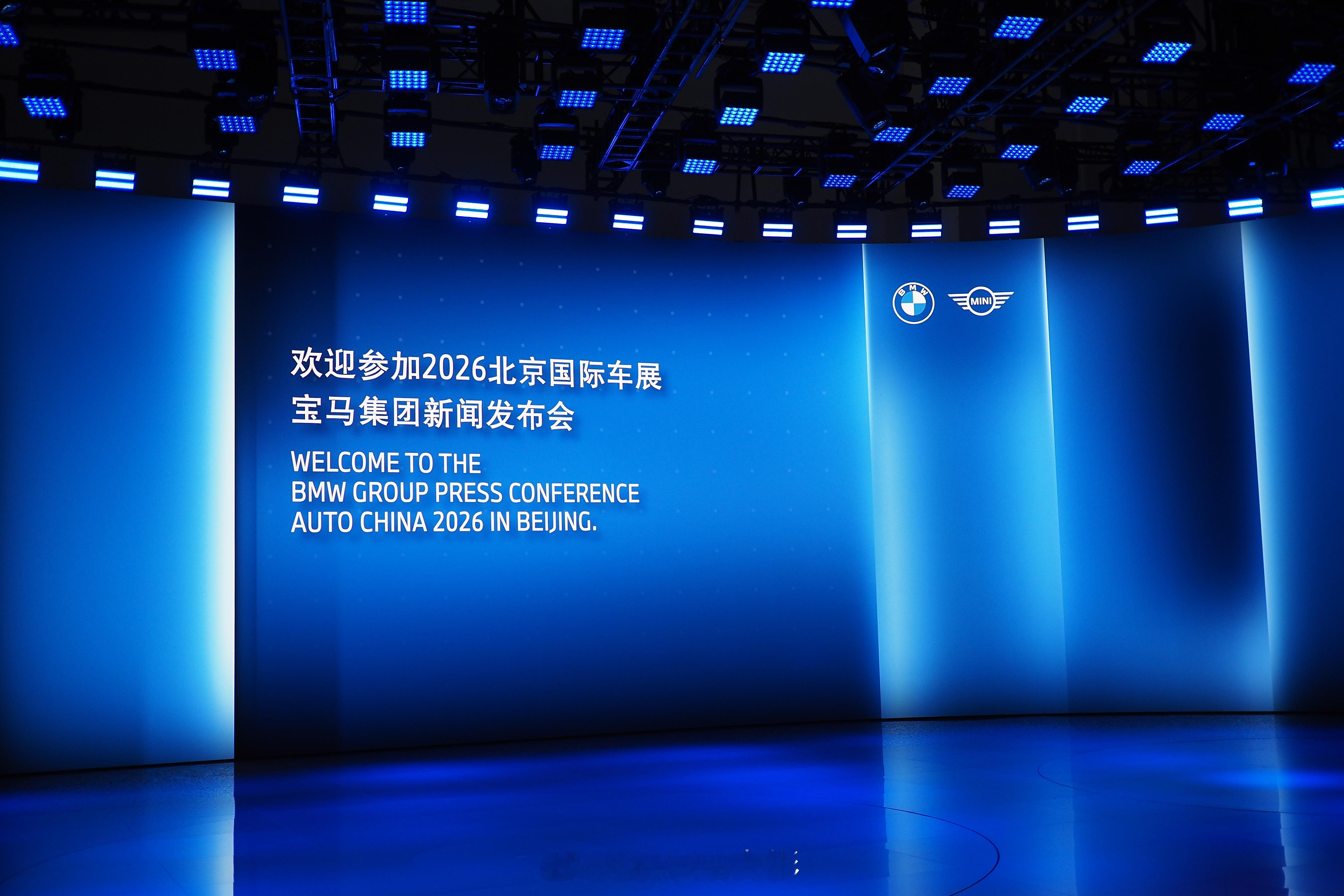 宝马集团发布会9点40，W4馆。今年努努力争取再入一台宝马小车车2026北京车展