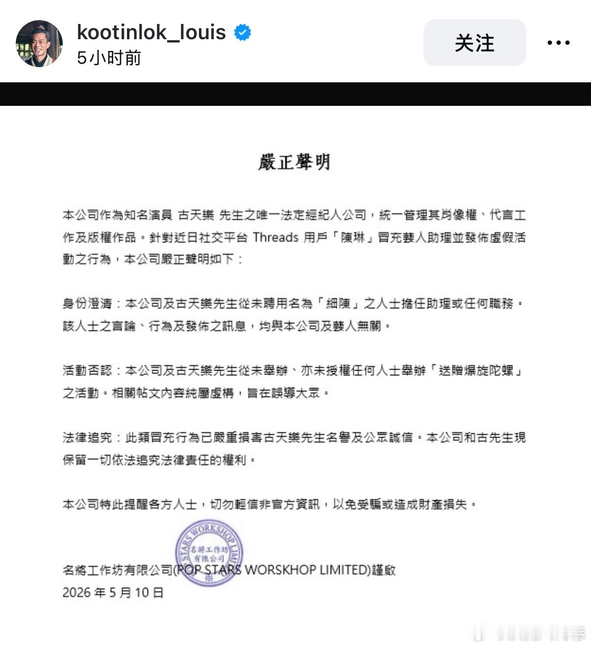 有人冒充古天乐助理发布活动，古天乐方已经发布严正声明！古天乐方严正声明古天乐in