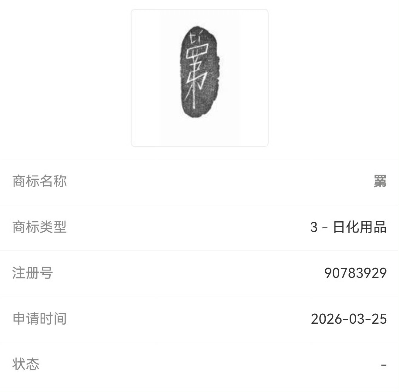这个字有种莫名的萌感，把四和弟玩得明明白白的萌感，会拍下44号路牌的可爱宝宝网友