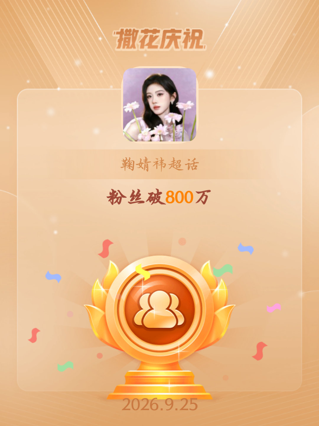 鞠婧祎[超话]恭喜鞠婧祎超话粉丝破800万 ​​​