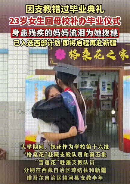 “最美女孩！”湖北襄阳，女孩许学敏因为支教错过了毕业典礼，身患残疾的母亲不辞辛劳