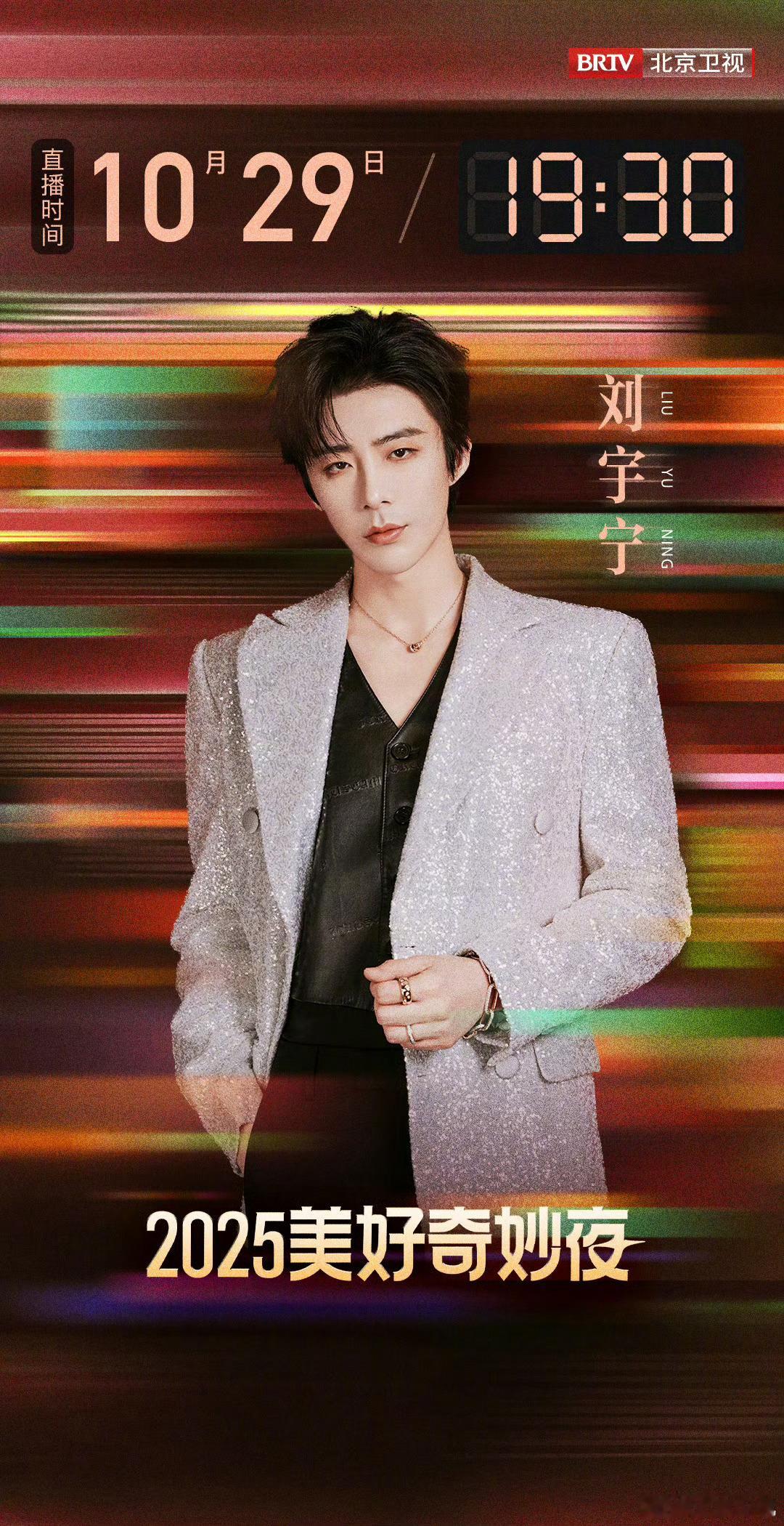 刘宇宁加盟美好奇妙夜他是穿梭于音符的造梦者，亦是掌控舞台的绝对焦点。作为“OST