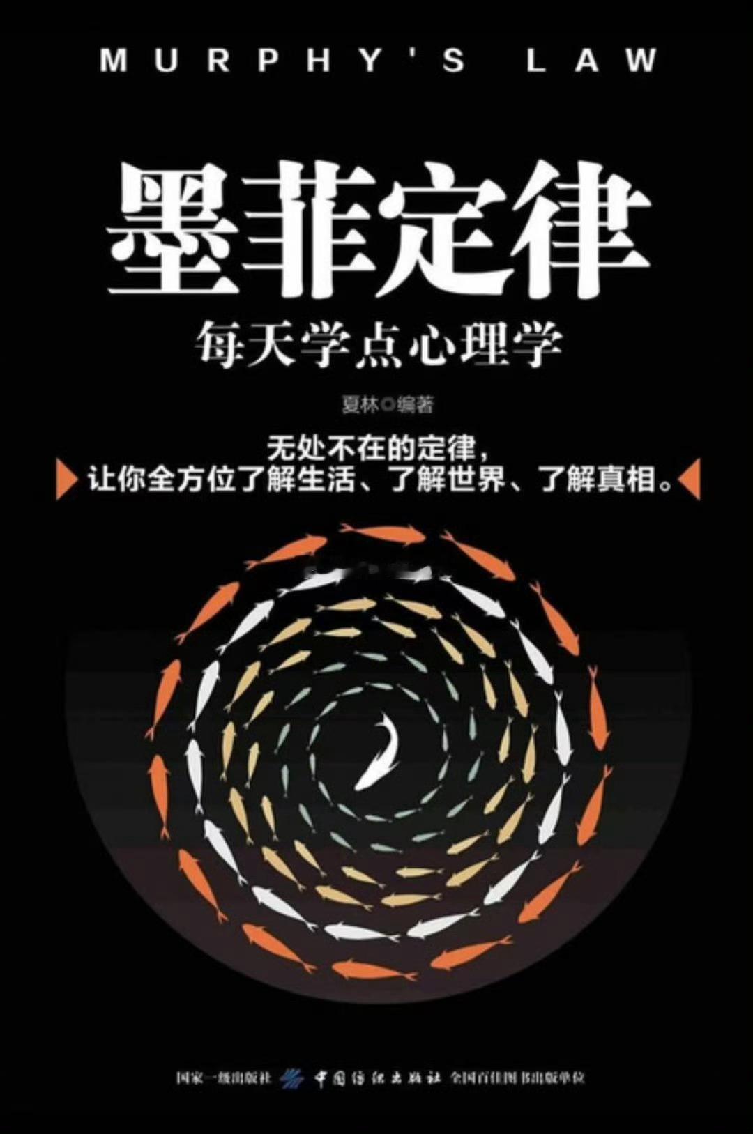 我的私人宝藏书单书评 巴纳姆效应：客观真实地认识你自己———《墨菲定律》****