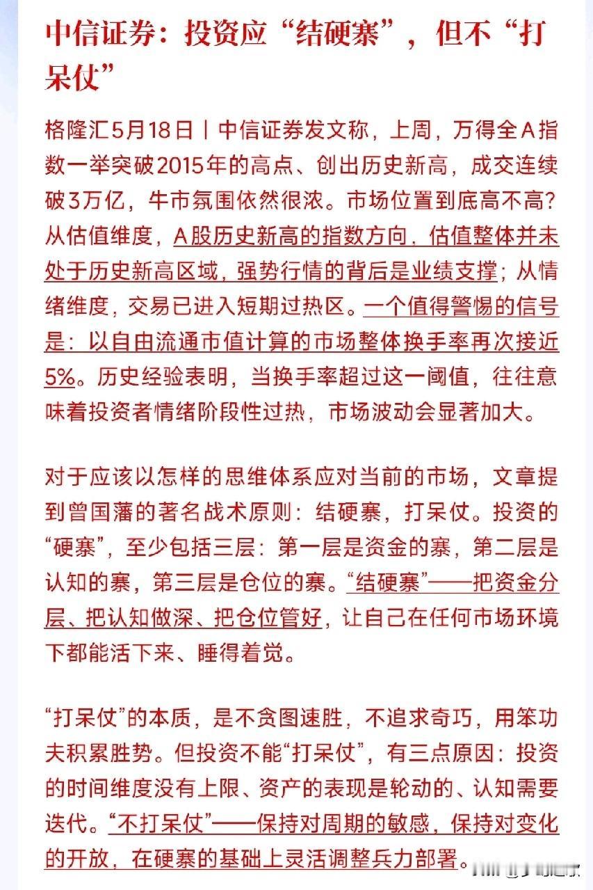 中信给散户投资者的投资策略：稳中求进，不莽干
中信：大盘创历史新高，成交量火爆，