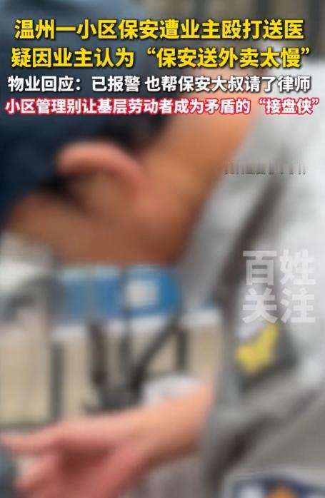 太欺负人了！7月14日报道，温州一小区出了件荒唐事，因为觉得保安送外卖慢了几步，