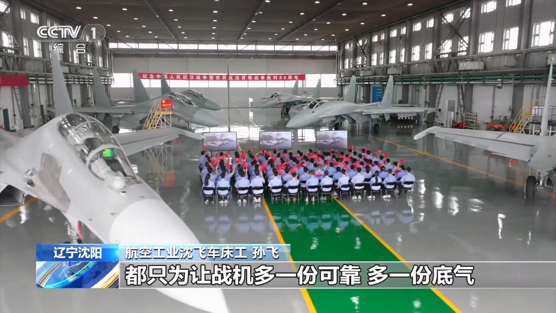 九三盛大阅兵国之重器亮相阅兵场 沈飞人看阅兵倍感自豪 ​​​