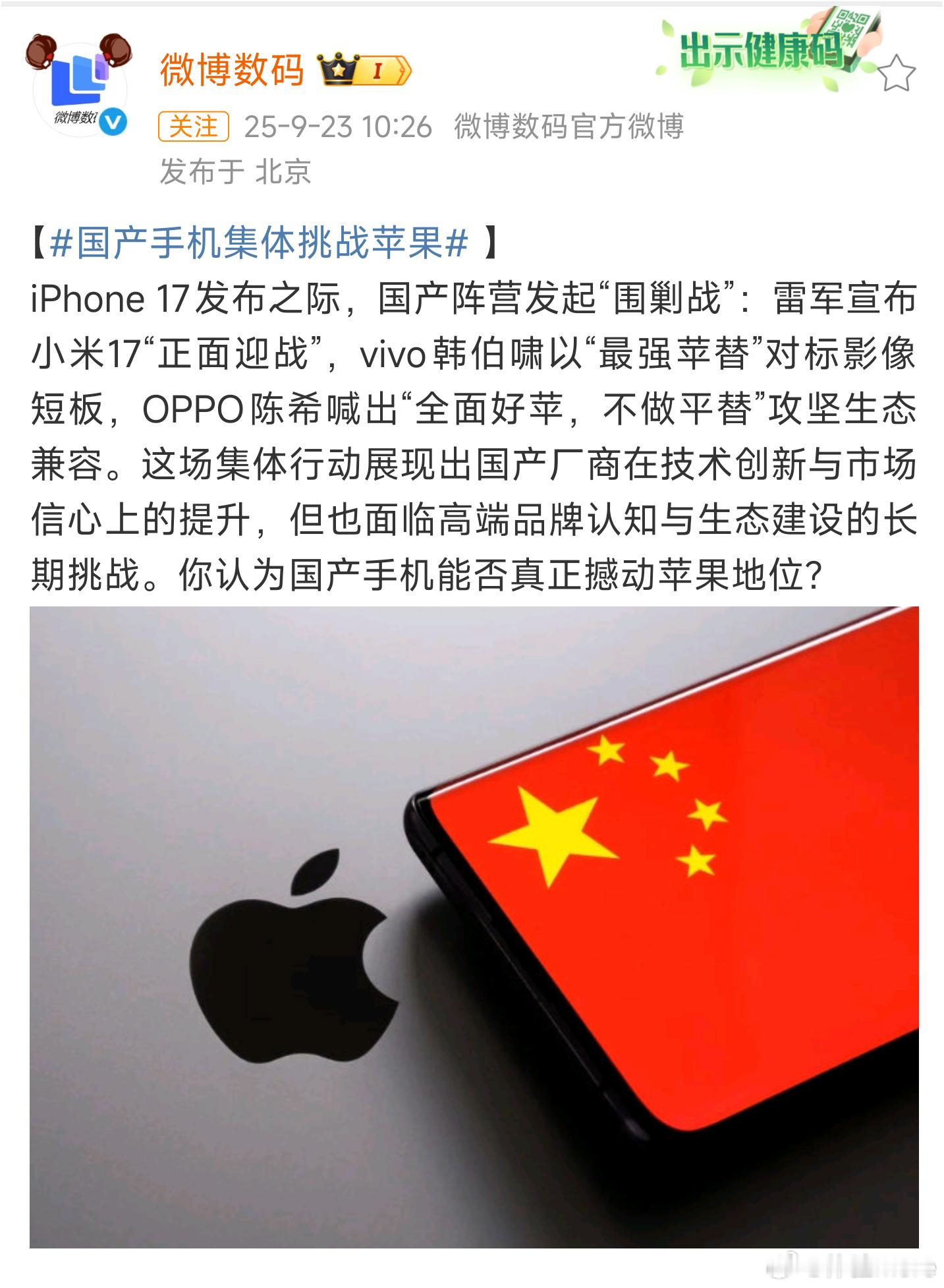 国产手机集体挑战苹果 承认苹果的强大，学习苹果的强大，挑战苹果的强大。当然发布会