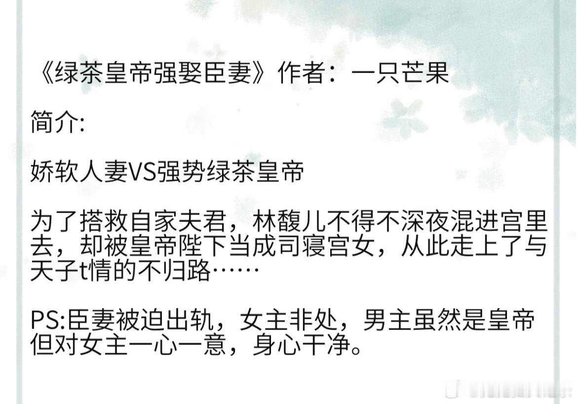 《绿茶皇帝强娶臣妻》作者：一只芒果 娇软人妻VS强势绿茶皇帝#那些好看却不火的小