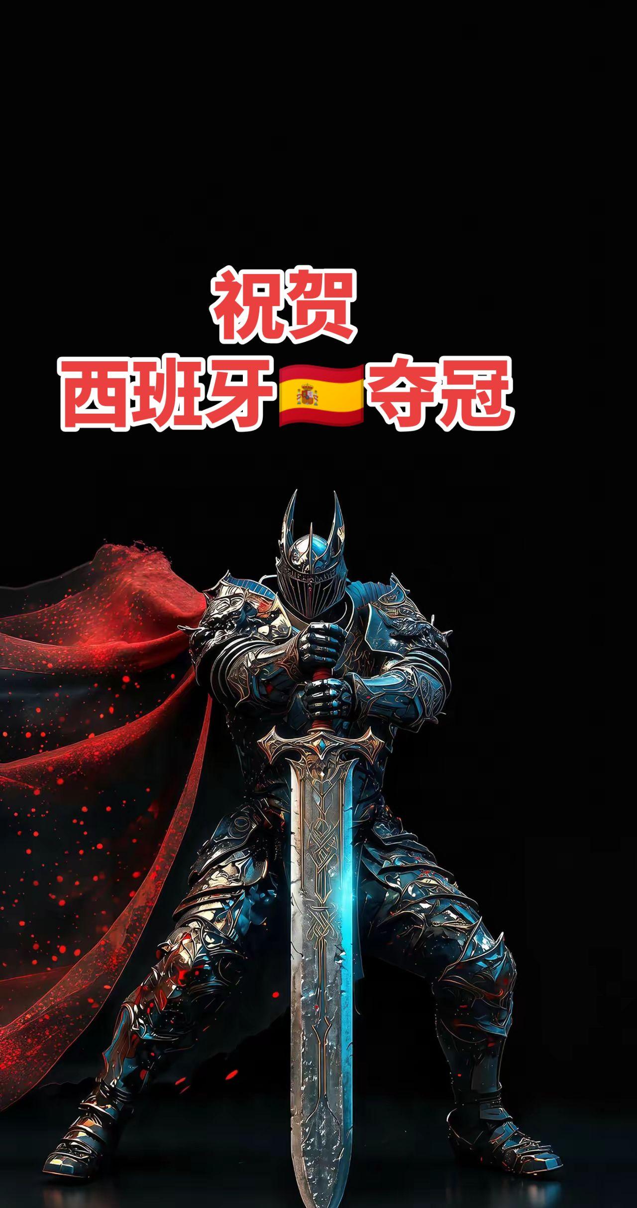 ⚔️西班牙夺冠！暗黑战神降临🔥红袍加身剑指巅峰，这压迫感绝了！