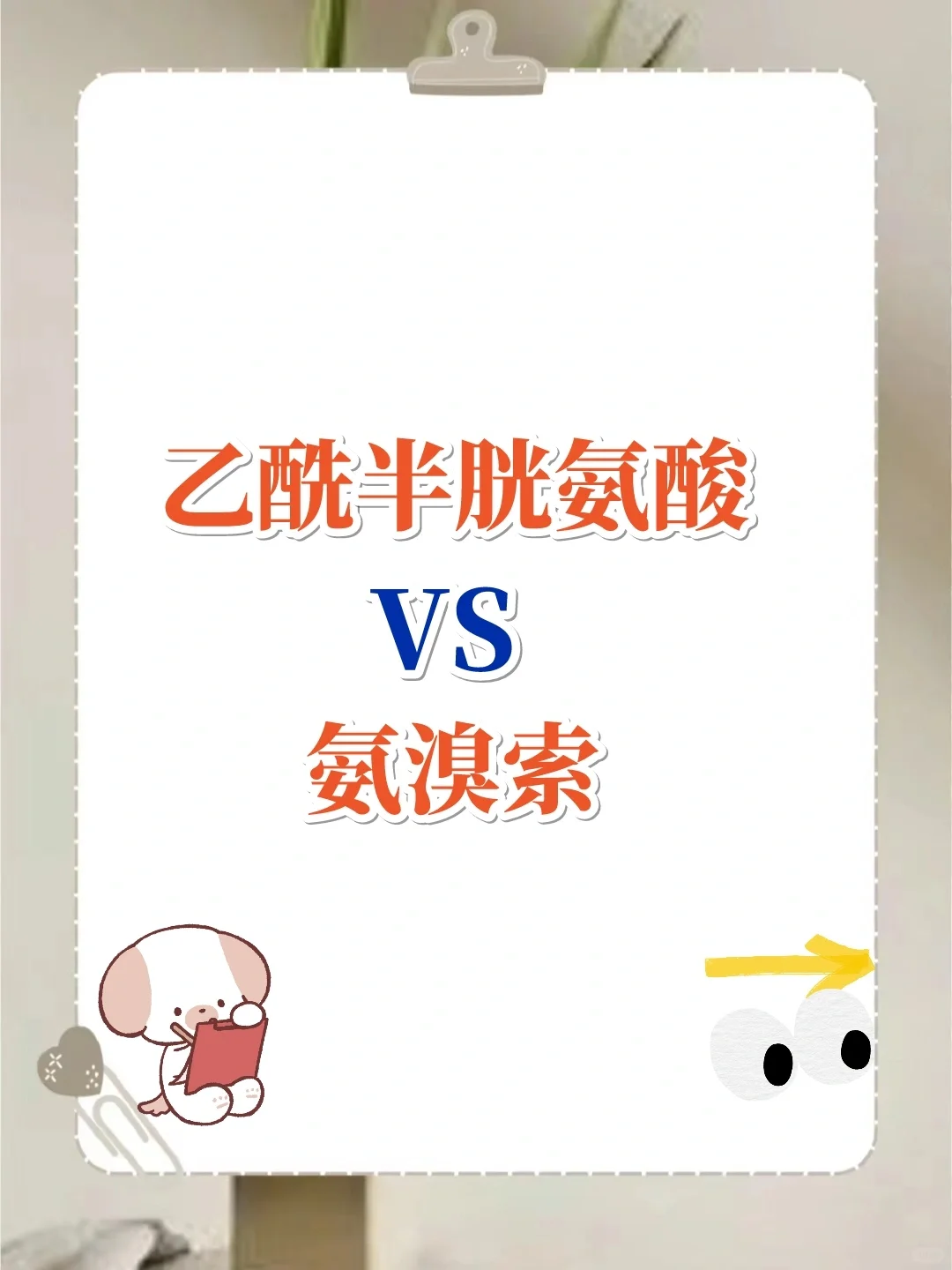 乙酰半胱氨酸 VS 氨溴索