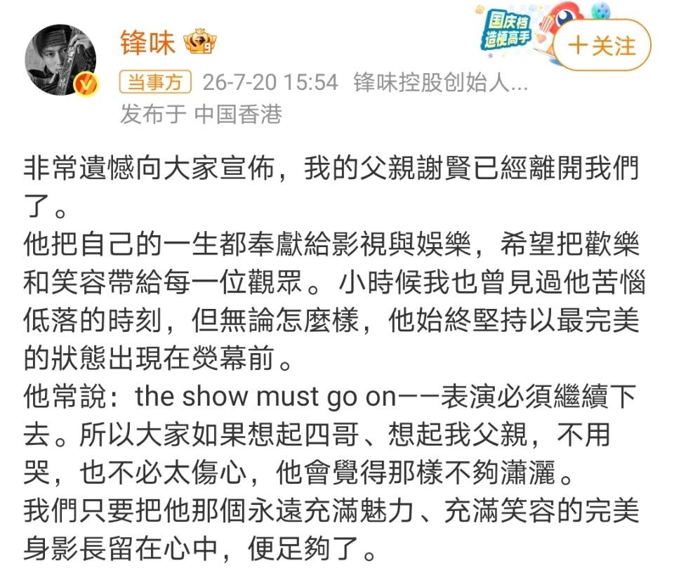 谢贤去世一路走好... 