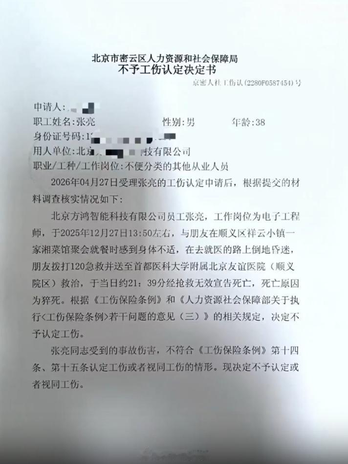 37岁工程师张亮在连续加班百余天后，于聚餐结账时猝死。人社局以“非工作时间、非工