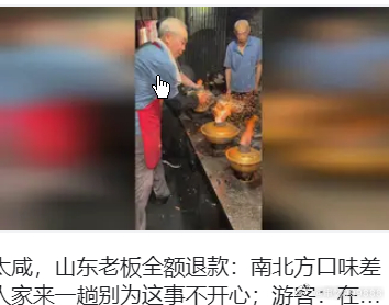游客一句菜太咸 山东老板全额退款游客一句菜太咸 山东老板全额退款一、故事虽短，但
