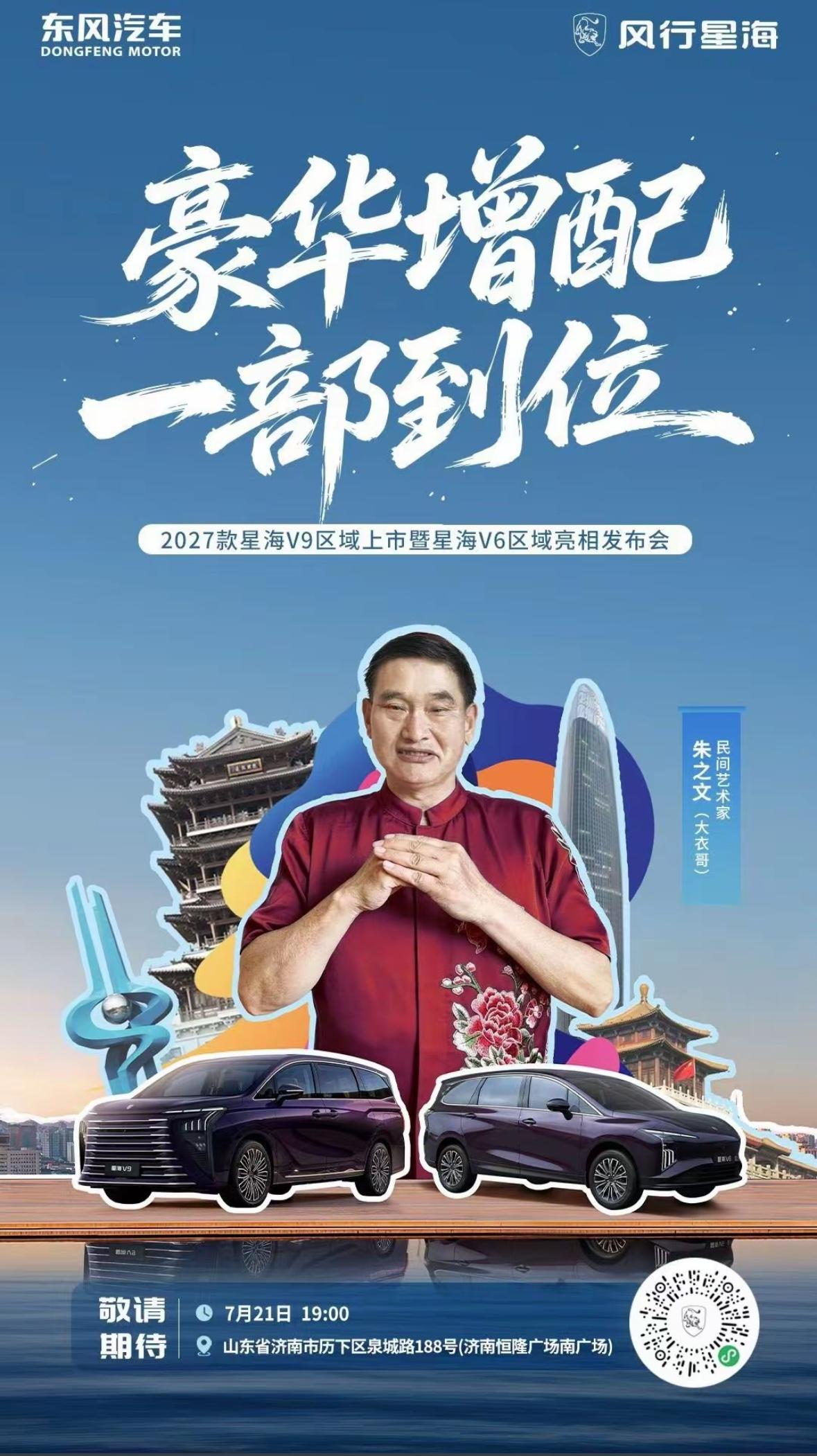 7月21日济南恒隆广场，草根国民偶像大衣哥朱之文重磅助阵东风风行2027款星海V