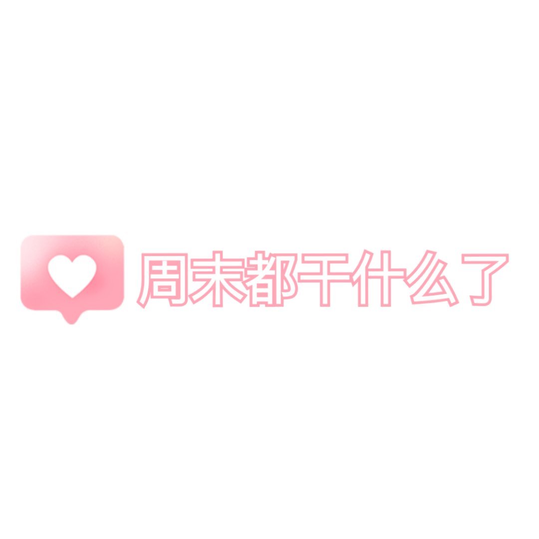 宝宝们互动时刻到~🙌🏻 