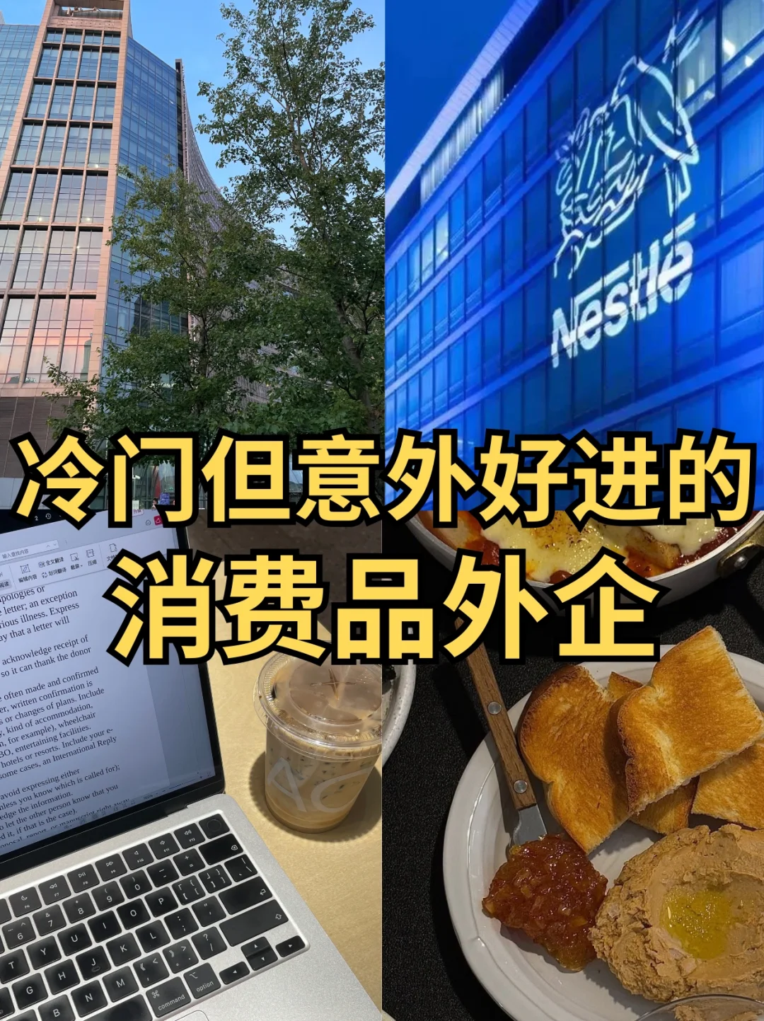 冷门但意外好进的，消费品外企✨