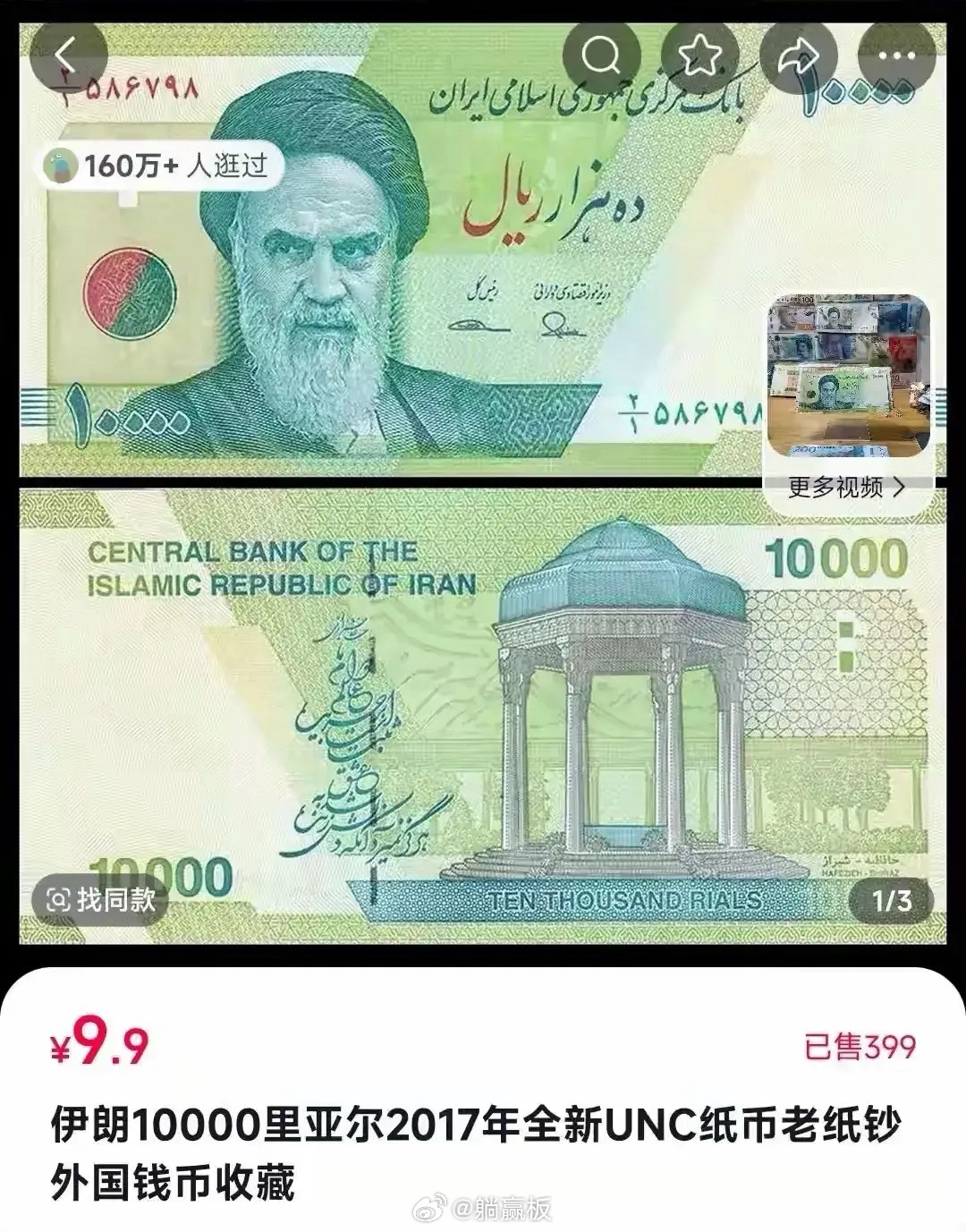 伊朗货币贬值这事太魔幻了！中国商家 9.9 元当纪念币卖！曾经的10000里亚尔
