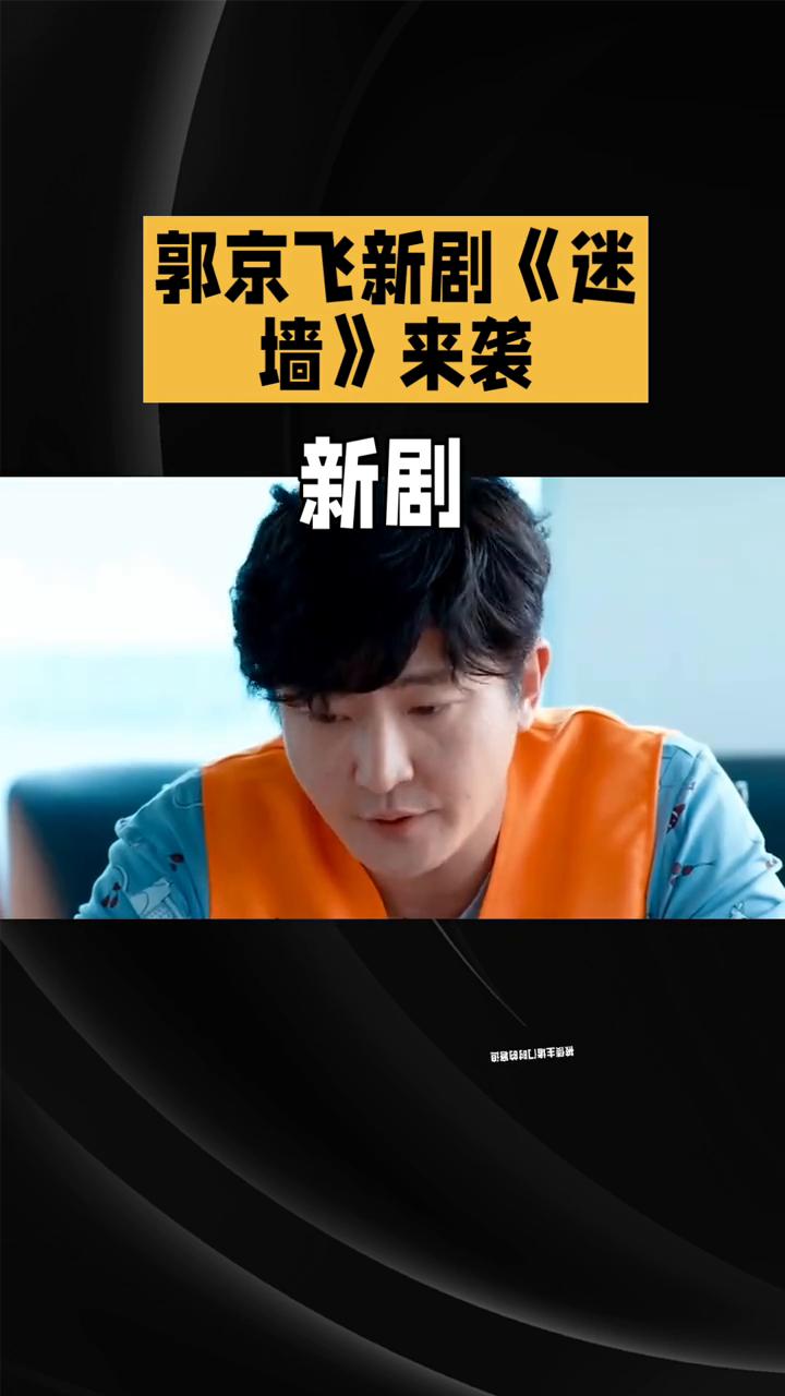 郭京飞新剧《迷墙》来袭。
中年危机题材竟被拍的如此荒诞又真实，三大亮点直戳观众心