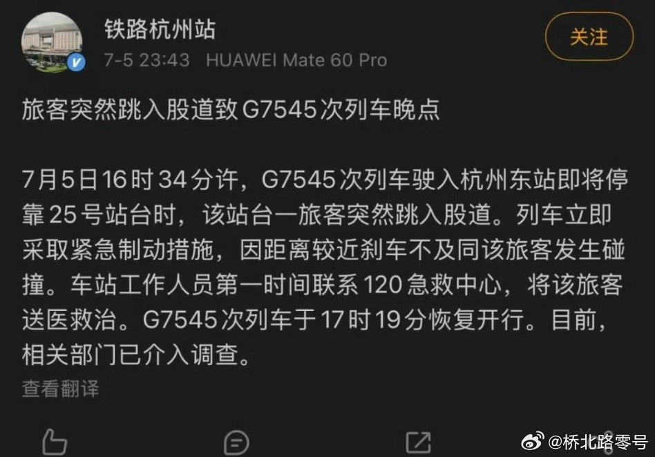 官方通报：杭州东站一旅客跳入股道，G7545次列车刹车不及同该旅客发生碰撞，已送