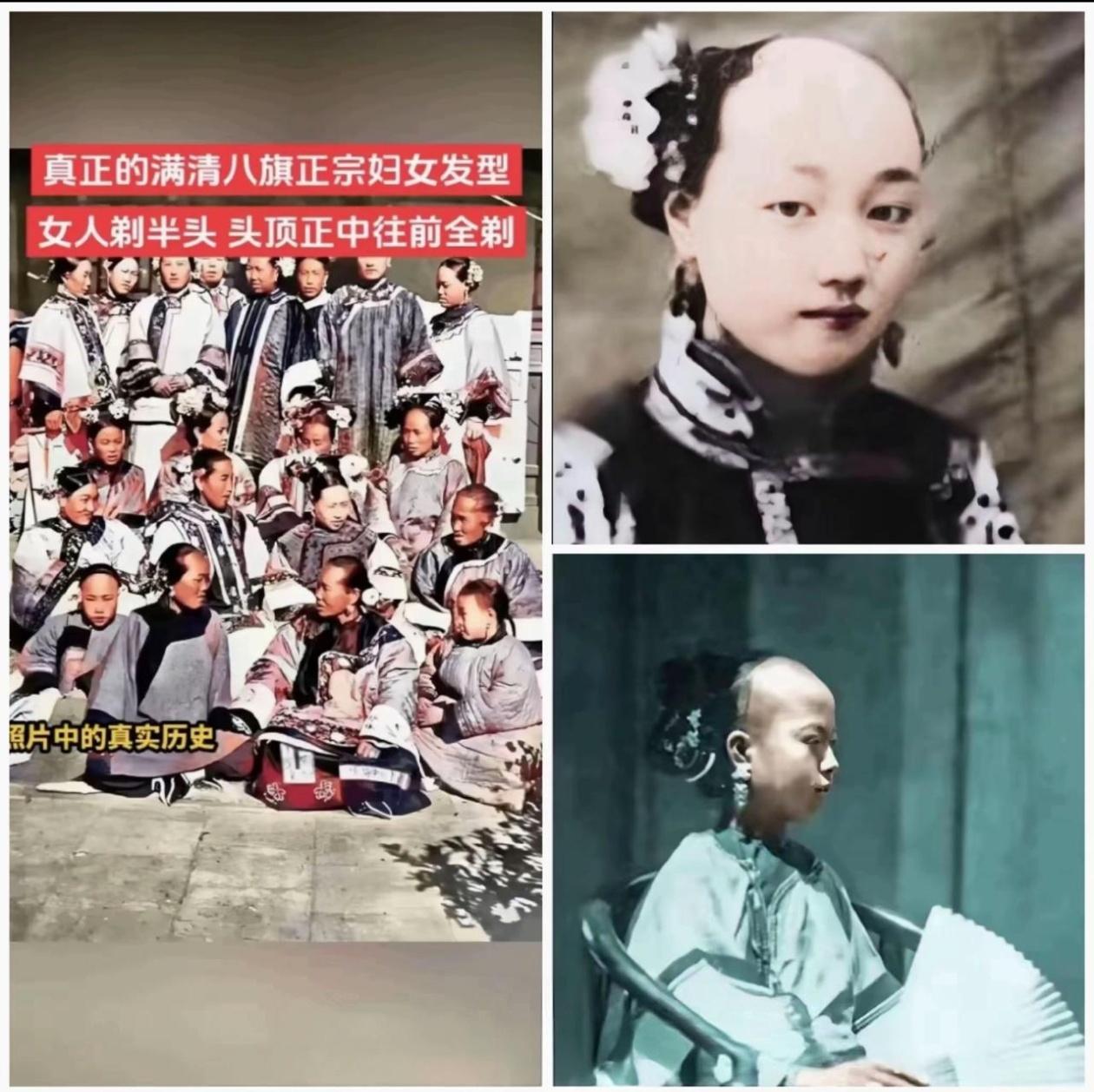 原来蒙主说的是真的，满清女人也是半秃瓢，也是要剃头的。以前看清宫戏，男人剃半边头