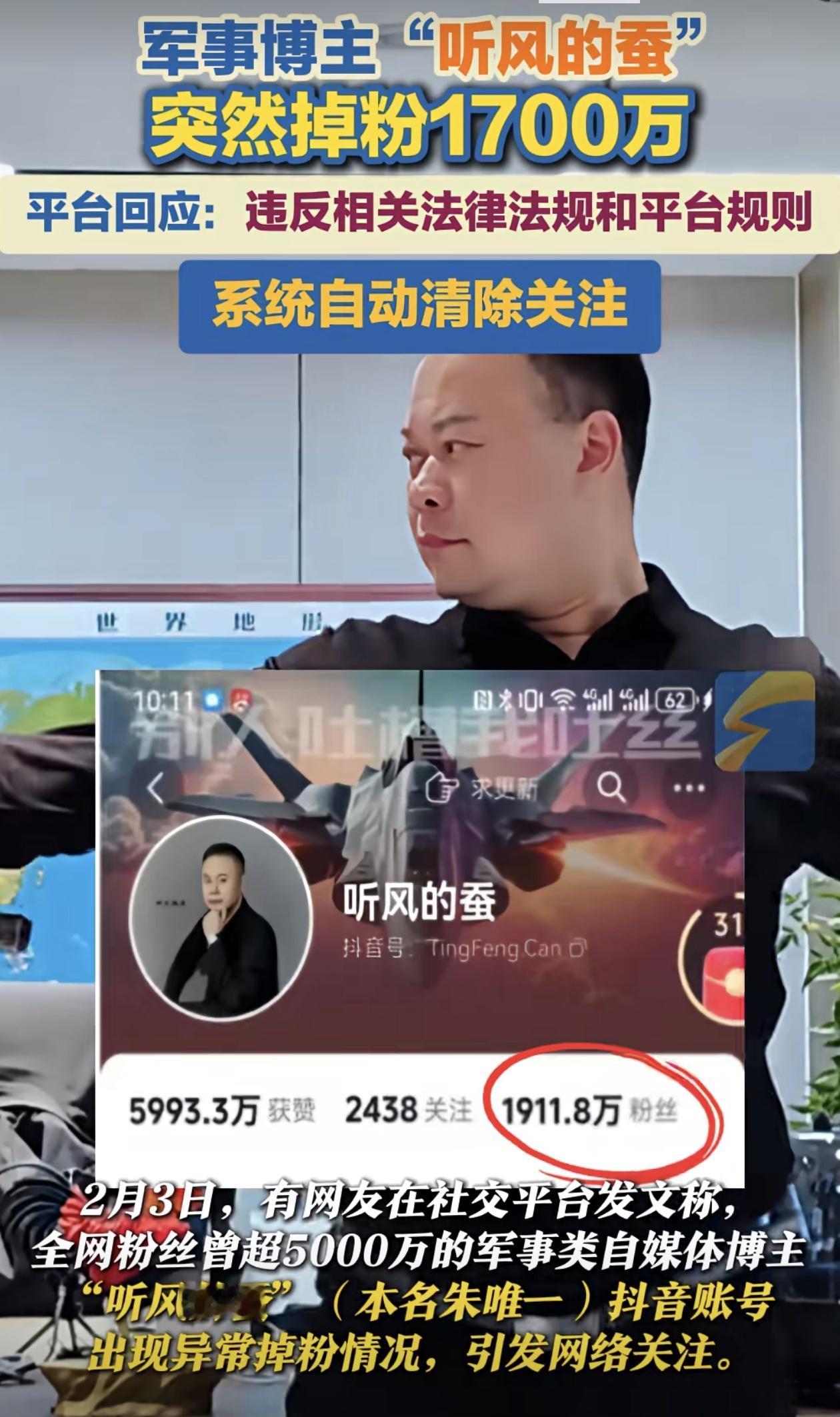 军事大V“听风的蚕”（本名朱唯一）的抖音账号，2月3日上演了一场惊人的“流量跳水