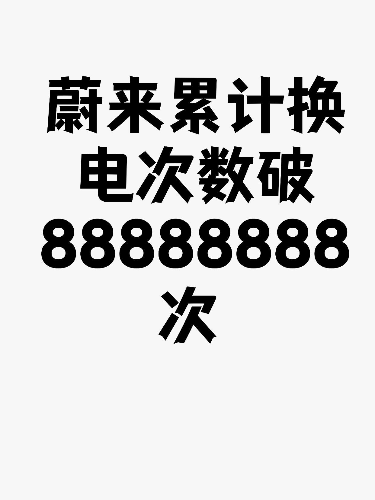蔚来累计换电次数破88888888次 平均每0.86秒就完成一次换电
10月15